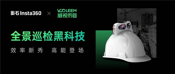 威視歷目×影石行業(yè)應(yīng)用，強強聯(lián)合打造數(shù)字建造AI解決方案